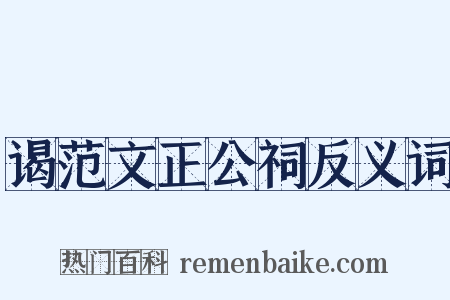 谒范文正公祠反义词是什么意思的图片
